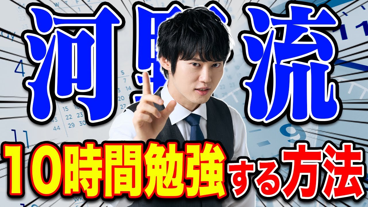 河野玄斗が10時間勉強するために実践していること