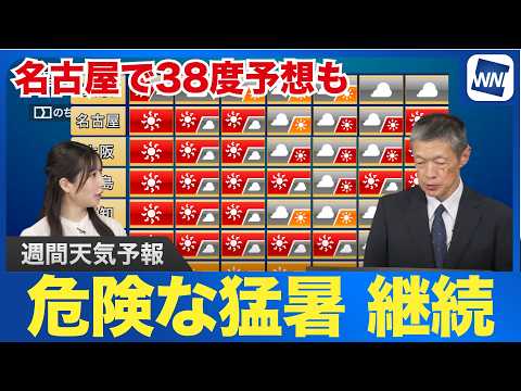 【週間天気】東海以西は危険な猛暑が継続 名古屋などで38度予想も