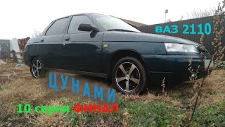 ВАЗ 2110 ЦУНАМИ 10 серия (ФИНАЛ)