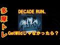 DECADE RUN、GetWildじゃなかったら?
