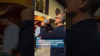 Казашки в национальных платьях в Милане удивили итальянцев на улице