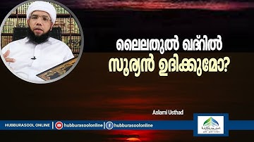 ലൈലതുൽ ഖദ്റിൽ സൂര്യൻ ഉദിക്കുമോ? | Latest Speech | Aslami Usthad | Hubburasool Online