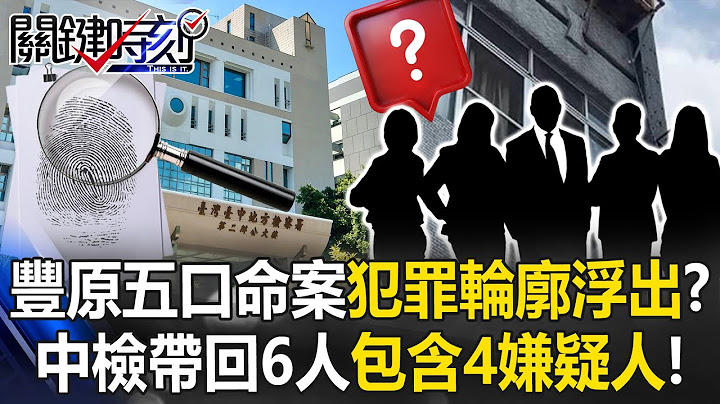 Fengyuan 5-member murder case: Central prosecutors bring back 6 people, 4 of whom are "suspects"! ?