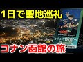 【コナン2024聖地巡礼】映画で登場した函館を1日フルで巡ってみた！