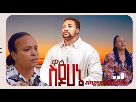 ዋዕ ሲዶሀኔ ሁንዳም ተለቀቀ Waii Sidohane Hundami