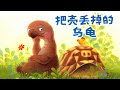 把壳丢掉的乌龟 EP457 睡前故事 童話故事 儿童故事 晚安故事 中文绘本故事 Chinese Fairy Tales ReadForKids亲子阅读 把壳丢掉的乌龟 EP457 睡前故事 童話故事 儿童故事 晚安故事 中文绘本故事 Chinese Fairy Tales ReadForKids亲子阅读