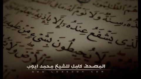 سورة العصر للشيخ محمد ايوب    Surat Al Asr For Mohammad Ayub
