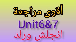 مراجعة هامة على منهج فبراير/ انجلش ورلد  الصف السادس/ Units 7 &8