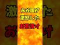 永谷園が激怒したお茶漬け【バトルキッチン.270（2023.11.21)】
