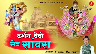 मर परटनर आप सवर Sawariya Seth New Bhajan मकश महदव दरशन दद सठ सवर New Bhajan