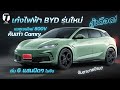 สู้เดือด! เก๋งไฟฟ้า BYD รุ่นใหม่ แบตใหม่ 800V คันเท่า Camry เริ่ม 6 แสนนิดๆ จับตาขายไทย? - [ที่สุด]