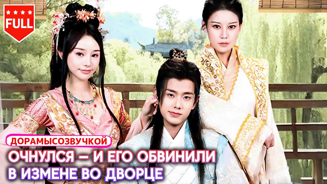 【RUS DUB】🪬 Нефрит переносит его в древность — стихами он покоряет двор и спасает помолвку 🔥