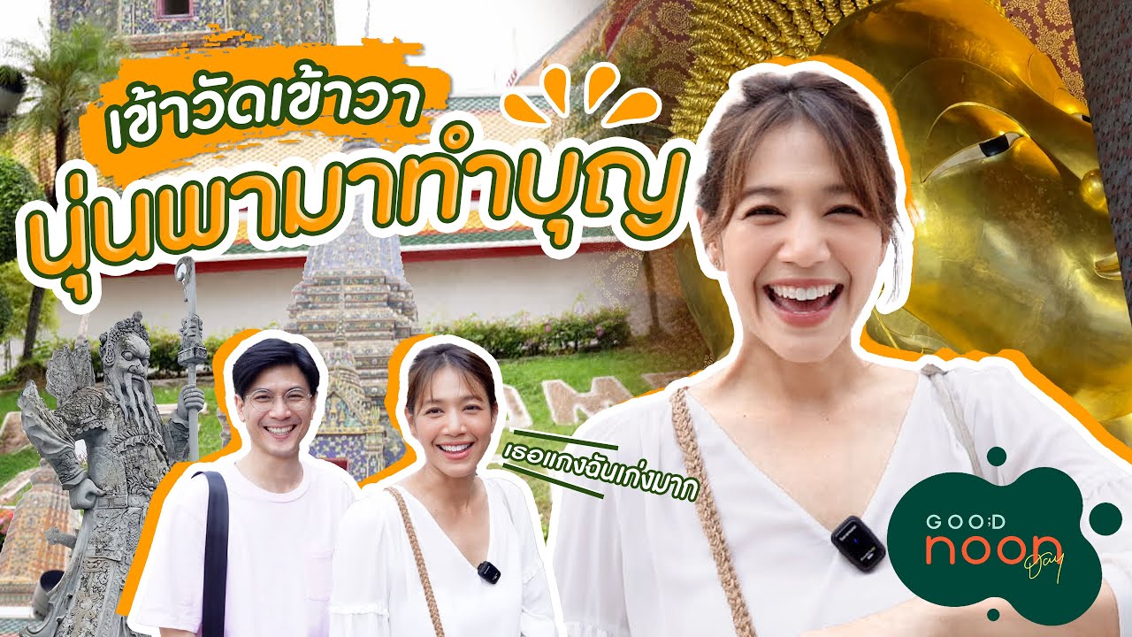 เข้าวัดเข้าวา นุ่นพามาทำบุญ | GoodnoonDay