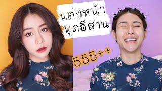 แต่งหน้างามๆ ภาษาอีสาน เด้อค่ะเด้อ!! ภาค 2 screenshot 3