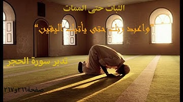 تدبر سورة الحجر صفحة266و267(الثبات حتى الممات)واعبد ربك حتى يأتيك القين