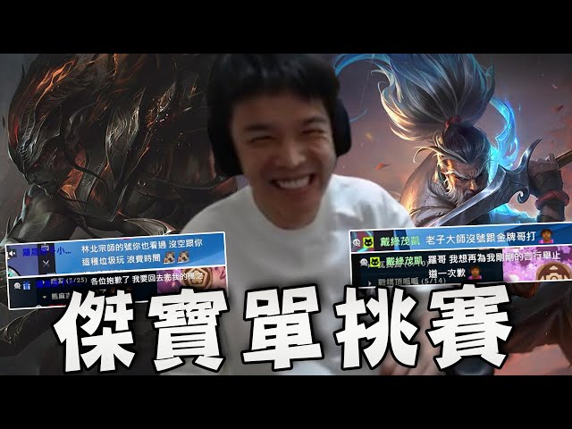 【羅傑】阿傑跟傑寶們的犽宿單挑賽，平常在聊天室嘴都挺臭的傑寶，真的下來單挑後才知道誰沒穿褲子  ｜《英雄聯盟League of Legends》｜Roger9527｜BY-功德
