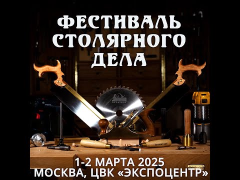 Приглашаю всех мастеровых Россиян в столицу на Фестиваль столярного дела! 1-2 марта Экспоцентр