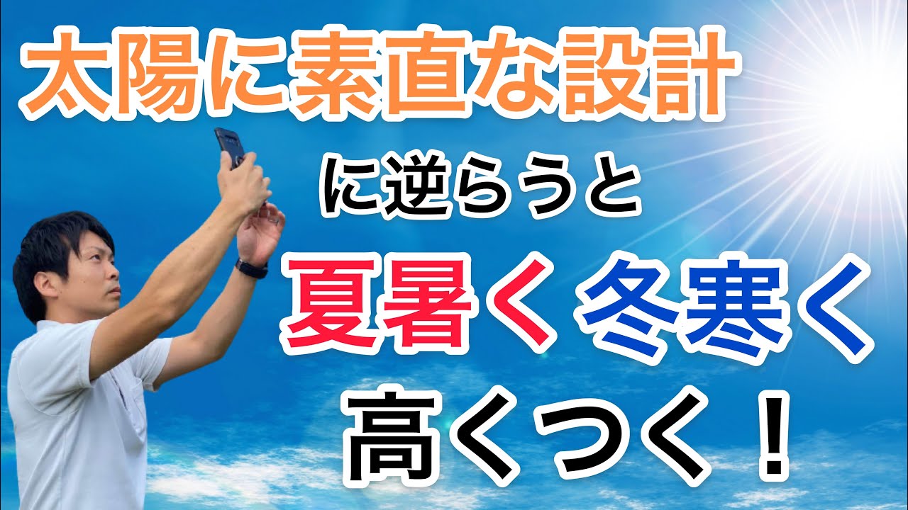 太陽に素直な設計に逆らうと夏暑く 冬寒く 高くつく Youtube