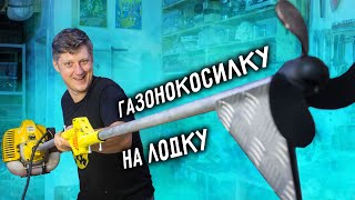 🔥 Лодочный мотор из ГАЗОНОКОСИЛКИ своими руками