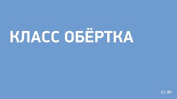 Класс Обёртка