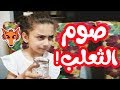 أنواع الصيام برمضان I رمضان مع جوان وليليان 