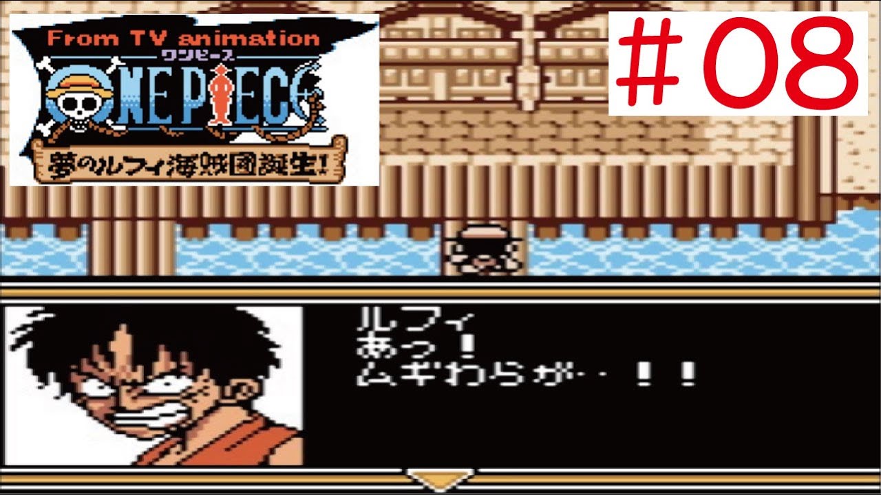 Gbc 08 ワンピース 夢のルフィ海賊団誕生 をやってみた ﾟ ﾟ One Piece Youtube