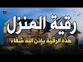 الرقية الشرعية كاملة لعلاج السحر والمس والعين والحسد وحفظ وتحصين  وجلب البركة                 