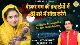 Top Sad Ghazal |बैठकर गम की तन्हाईयों में तेरे बारे में सोचा करेंगे | Asif Sabri | New Sad Song 2021