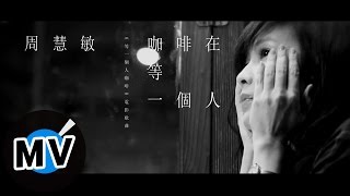 周慧敏 Vivian Chow - 咖啡在等一個人(官方版MV) - 電影「等一個人咖啡」主題曲 chords