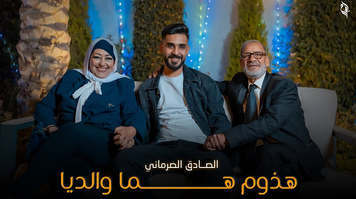 الصادق الصرماني-  هذوم هما والديا | Alsadig Alsormani - Hadom Homa Waldia