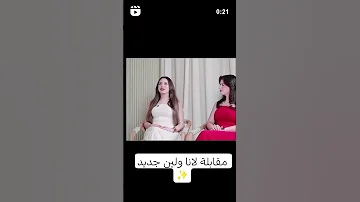 مقابلة لانا ولين جديد اكسبلور 