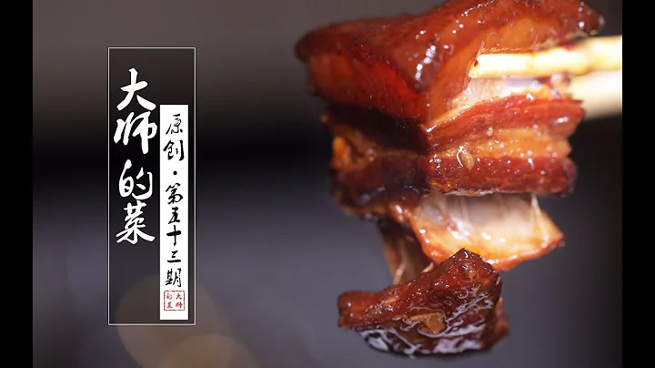 【大师的菜·毛氏红烧肉】湘菜大师揭秘传统正宗的毛氏红烧肉做法！ - 天天要闻
