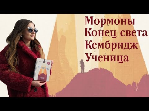 "Ученица" Тара Вестовер. Предать, чтобы обрести себя. Отзыв на книгу.