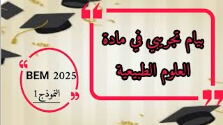 بيام تجريبي  في العلوم الطبيعية مقترح للمراجعة نموذج 1