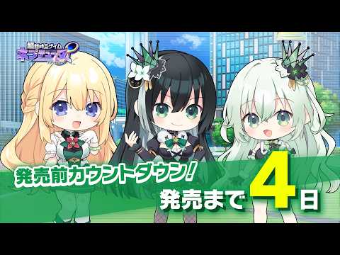 Pre-Launch Countdown Movie - 4 Days To Go - "Superdimension Neptune ∞"