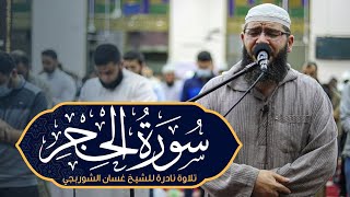 تلاوة مهيبة سورة الحجر غسان الشوربجي | بصوت خاشع يبدّد الهموم ويُحيي القلوب
