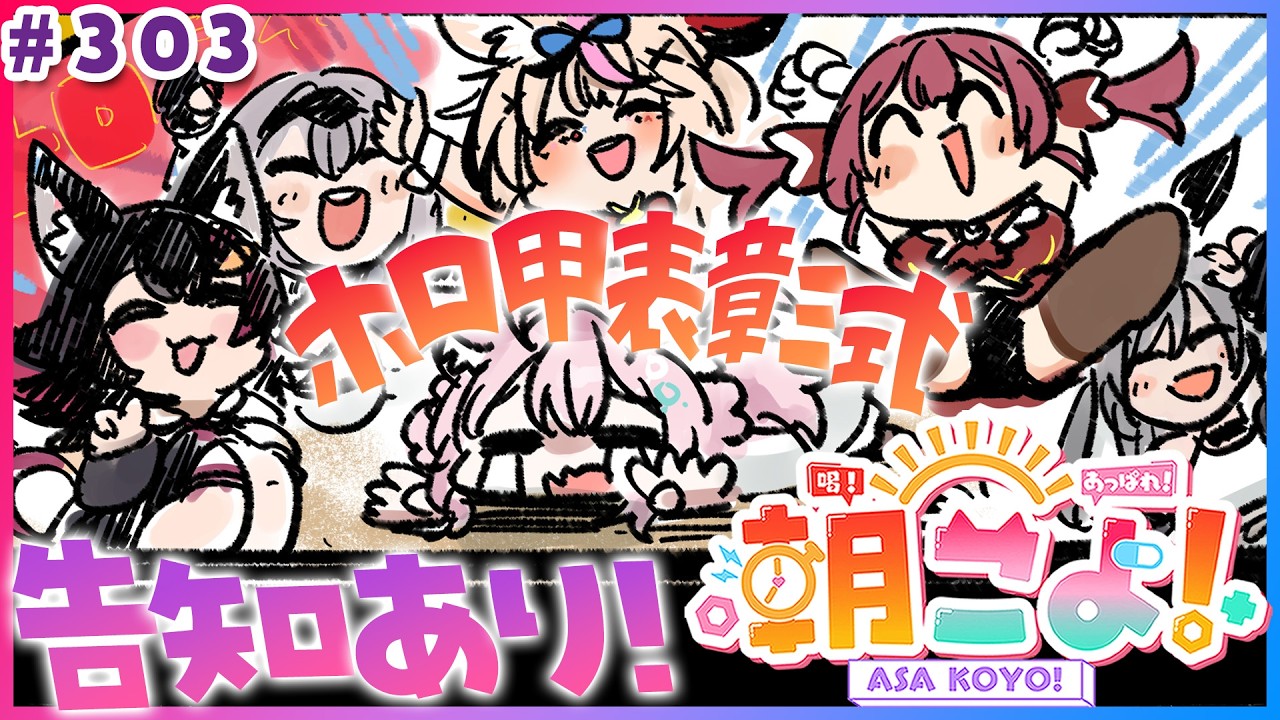 【 #朝こよ 】3週連続告知アリ①周目‼️ホロ甲表彰式も⚾️火曜日の朝は朝こよ~!☀ #303 【博衣こより/hololive】