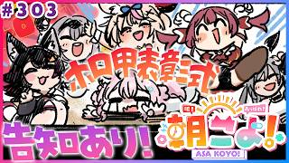 【 #朝こよ 】3週連続告知アリ①周目‼️ホロ甲表彰式も⚾️火曜日の朝は朝こよ~!☀ #303 【博衣こより/hololive】