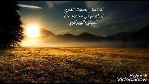 الإقامة 👈 بصوت القارئ إبراهيم بن محمود جَلُّو الغِينِيِّ-الهِيرِكُوِيّ Ibrahim ibn Mahmoud Diallo