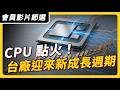 【會員影片節選】CPU 點火 台廠迎來成長週期｜ #上流投資術 EP151