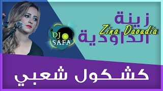 DJ SAFA - daoudia kachkoul chaabi raw3a كشكول شعبي رائع للفنانة زينة الداودية