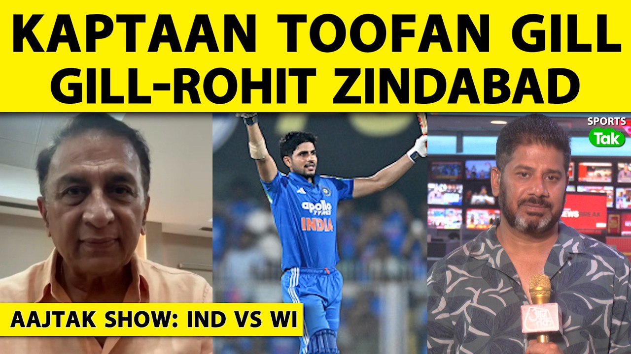 AAJTAK SHOW: SHUBMAN के 223 पर GAVASKAR फिदा, ROHIT के WORLD CUP की हरी झंडी | IND VS WI |