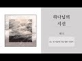중앙아트 하나님의 시선 06 내 마음에 주를 향한 사랑이 테너