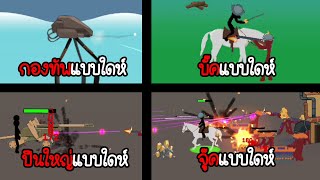 เกมสติ๊กแมนแบบใดห์ - Stickman history battle - 010 [เกมมือถือ]