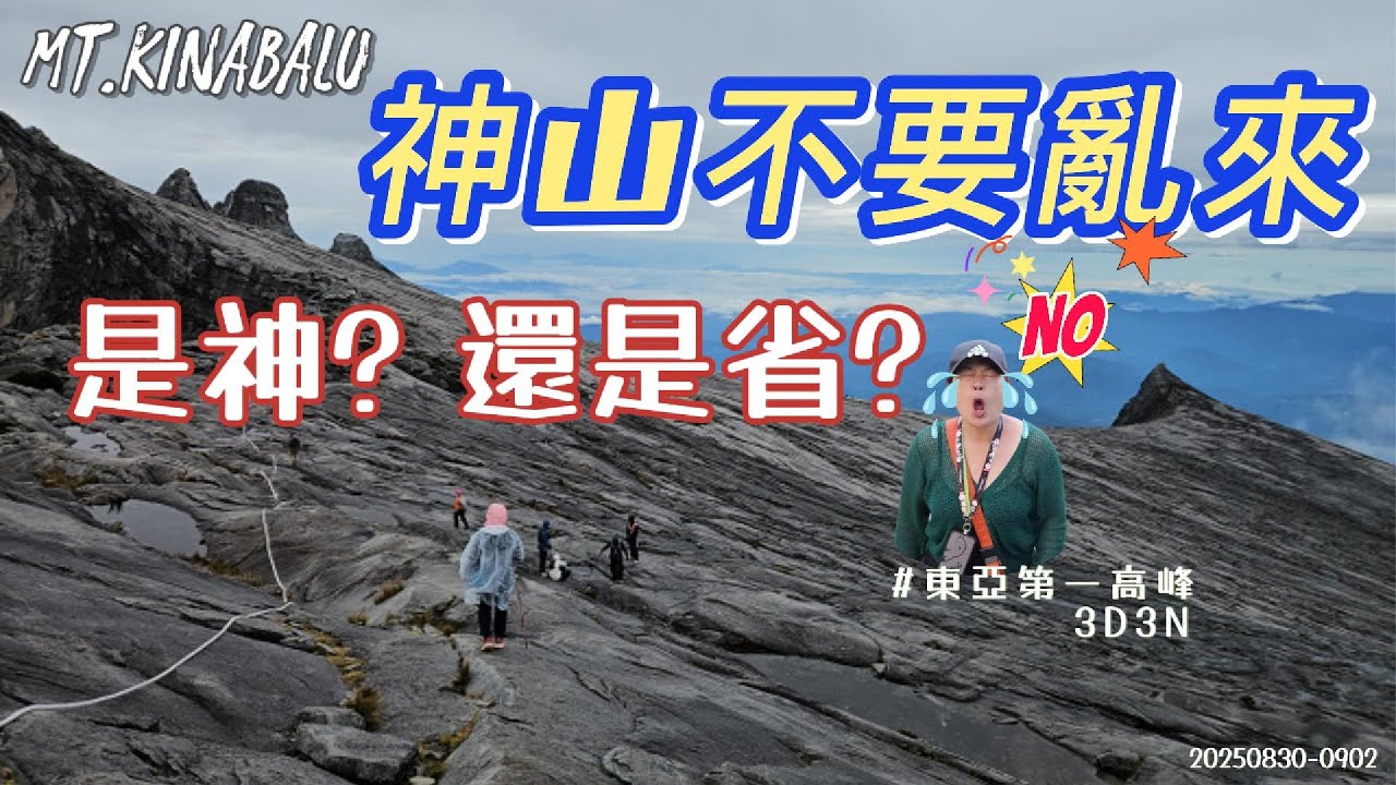 神山｜Mount Kinabalu 馬來西亞神山｜人生第一座4095公尺大山⛰️｜爬到快發瘋的神山😭｜一生只爬這一次💥 | 東亞三山全壘打 | 