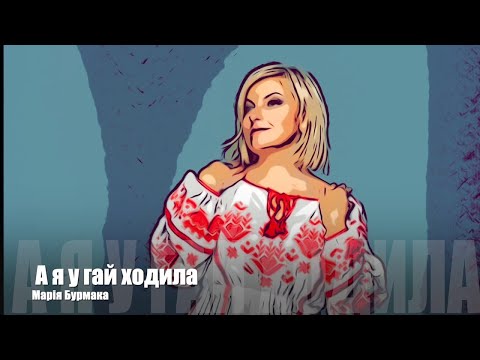 Марія Бурмака Павло Тичина А я у гай ходила