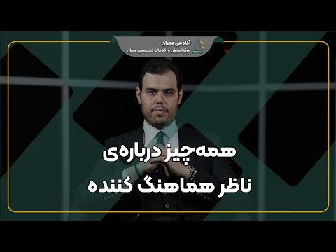 شرح وظایف ناظر هماهنگ کننده ساختمان نمونه گزارش