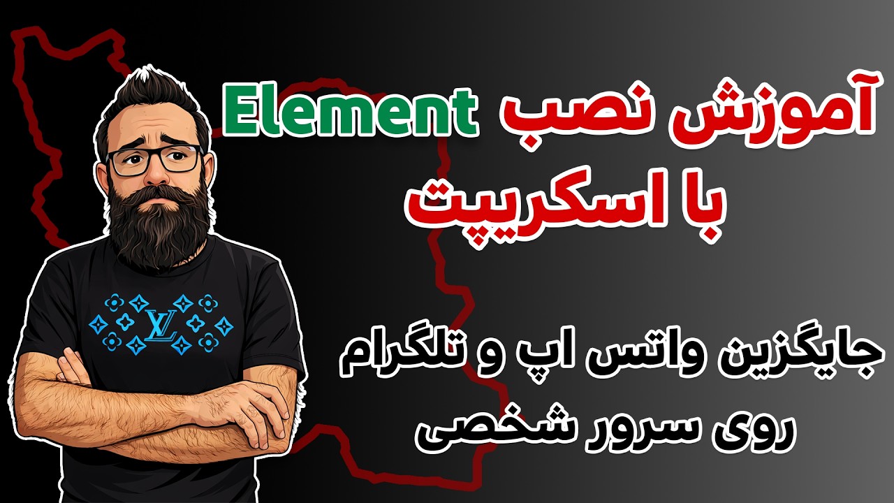 آموزش نصب المنت با اسکریپت | جایگزین واتس اپ و تلگرام روی سرور شخصی