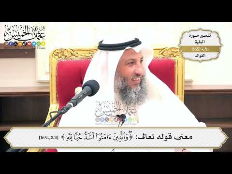 593- معنى قوله تعالى: ﴿وَالَّذِينَ آمَنُوا أَشَدُّ حُبًّا لِّلَّهِ﴾ - عثمان الخميس