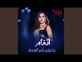 يا عيني على الصدف     